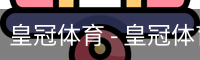 皇冠体育 - 皇冠体育官方网站_Crown Sports
